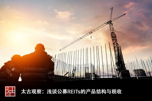 太古觀察 淺談公募REITs的產(chǎn)品結(jié)構(gòu)與稅收